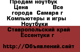 Продам ноутбук HP › Цена ­ 15 000 - Все города, Самара г. Компьютеры и игры » Ноутбуки   . Ставропольский край,Ессентуки г.